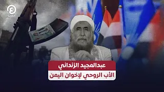 عبدالمجيد الزنداني.. الأب الروحي لإخوان اليمن