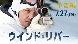 7/27（金）公開　映画『ウインド・リバー』