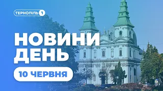 Новини День | 10.06.2021 | 13:00