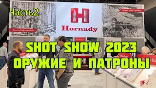 Shot Show 2023 , часть 2 оружие и патроны .