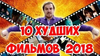 ТОП 10 ХУДШИХ ФИЛЬМОВ 2018 года / сТОПка КИНОНИСТА