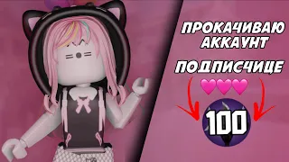 ☆mm2☆ {🩷} прокачиваю аккаунт подписчице