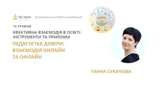 Ганна Сукачова. Педагогіка довіри: взаємодія онлайн та офлайн