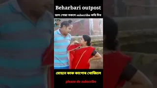 মোহনে কাক কাপোৰ খোজিলে ? Beharbari outpost today #shorts #youtubeshorts #shortfeed #trendingshorts