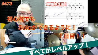 GW集中企画！１週間足らずで初心者でもdrum-Soloができるように！やってるうちに全てレベルアップ！　#473