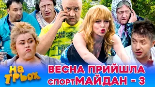 🥰 ВЕСНА ПРИЙШЛА 💐 спортМАЙДАН-3 😳🤣