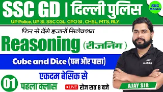 SSC GD 2023-24 | Cube and Dice Class #1 | Reasoning short tricks for gd exam 2024 by Ajay Sir