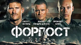 Форпост (The Outpost) 2020. Трейлер (Русская озвучка)