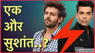 Karan Johar Replaced Kartik Aaryan from Dostana 2 | Kartik Aaryan Vs Karan Johar