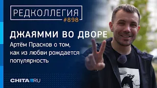 Не зазвездился: ДжаЯмми рассказал, как рождаются хиты, и в чём минусы популярности