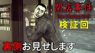 【閉店事件】検証回！事件の裏側を調べたら面白いものが見れました【The Closing Shift】検証・小ネタ・裏側探索