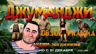 ОБЗОР фильма ДЖУМАНДЖИ: ЗОВ ДЖУНГЛЕЙJumanji: Welcome to the Jungle