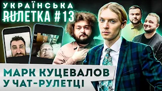 УКРАЇНСЬКА РУЛЕТКА 13. МАРК КУЦЕВАЛОВ ПРОТИ росії. АРЕСТОВИЧ У ЧАТ-РУЛЕТЦІ І КУПА БОЖЕВІЛЬНИХ РОСІЯН