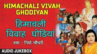 Himachali Vivah Ghodiyan (Audio) Jukebox Himachali Full Album | Nimmo Chaudhary