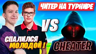 ЧИТЕР НА ТУРНИРЕ ОТ СПОРТМАСТЕРА В ФОРТНАЙТ! TOOSE, MIRWANA, MALIBUCA, PUTRICK, FARBIZZBAT9 FORTNITE