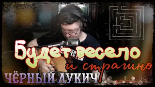 Черный Лукич - Будет весело и страшно (cover by Свой Своим)