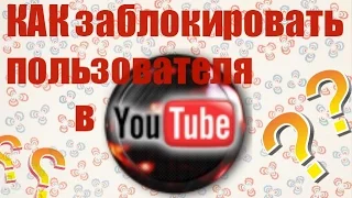 ►333. Как заблокировать пользователя на Youtube/Ютуб бан