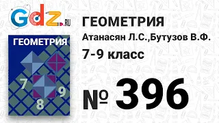 № 396 - Геометрия 7-9 класс Атанасян