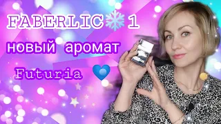 Заказ FABERLIC❄1,новый парфюм Futuria💙