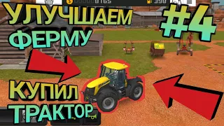 ▪︎Farming Simulator 18 #4▪︎КУПИЛ НОВЫЙ ТРАКТОР▪︎УЛУЧШЕНИЕ ТЕХНИКИ▪︎