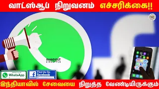 வாட்ஸ்ஆப் நிறுவனம் எச்சரிக்கை!! | latest update news #whatsappstatus #facebook #trending