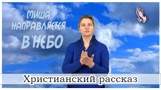 "Миша направляется в небо" - христианский рассказ для глухих и слабослышащих. Новинка 2021 - МСЦ ЕХБ