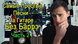 Самые Легкие Песни На Гитаре БЕЗ БАРРЭ (Часть 2)