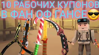 купоны в фан оф ганс😱 / промокоды фан оф ганс / fan of guns / читы на фан оф ганс