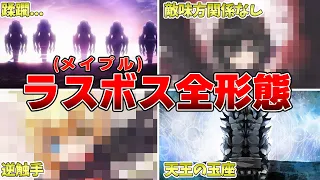 【防振り】ラスボスメイプルの全変身形態を解説【ネタバレ注意】