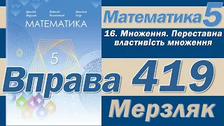 Мерзляк Вправа 419. Математика 5 клас