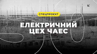 50 років електричному цеху ЧАЕС. Історія підрозділу