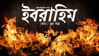 শ্রেষ্ঠ মানুষেরা - [পর্ব ৮] - ইবরাহিম (আঃ)