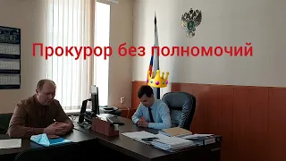 Прокурор Уржумского района без полномочий пытается запретить видео съёмку юрист Вадим Видякин