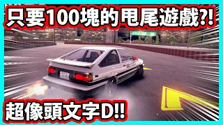 【阿航】超像頭文字D的甩尾遊戲?! 只要100塊... | Hashiriya Drifter