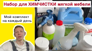 Средства для выездной химчистки мягкой мебели. Мой комплект химии на каждый день.