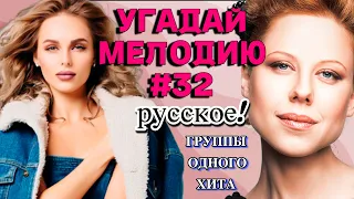 КВИЗ: Угадай мелодию за 10 секунд (NEW VS OLD, группы ОДНОГО ХИТА | HARD🤬) #32