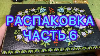 РАСПАКОВКА ЛОТА. Часть 6. НОВЫЕ НАХОДКИ. ПОХВАЛЬБУШКИ 😂.Larisa Tabashnikova. 29/06/21