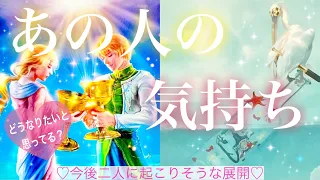 あの人の気持ち❤️🥺どうなりたいと思ってる？今後起こりそうな展開✨