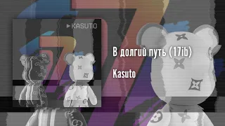 Kasuto – В долгий путь (1 раунд 17ib)