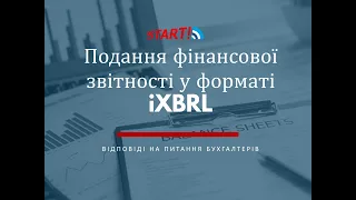 Звітність у форматі Таксономія IXBRL. Інтерв'ю з Сергієм Рогозним.