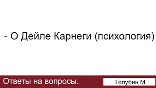 Дейл Карнеги и психология. Голубин Михаил. Ответы на вопросы. МСЦ ЕХБ