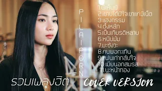 รวมเพลง cover อกหักมาแรง อัพเดทล่าสุด 2022 | อัน พิไลพร