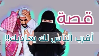 982- قصة اقرب الناس لك يعاديك