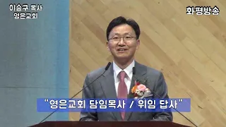 [위임] 영은교회 이승구 담임목사 / 위임  답사  - 화평방송 HPBS