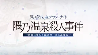 【だらだらFGO実況？】一番の奇跡＆フリクエ、その７【魔法使いの夜アフターナイト】その20