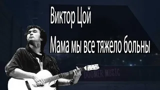 Виктор Цой - Мама мы все тяжело больны(кавер на гитаре)