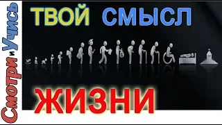 Лайфхак: твой смысл жизни за 20 минут I Полезный навык