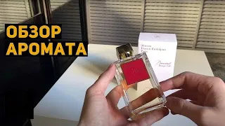 Обзор Maison Francis Kurkdjian Baccarat Rouge 540 edp (Баккара Руж) // Как не купить подделку