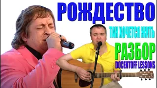 Рождество Так хочется жить разбор / аккорды / бой / перебор на гитаре