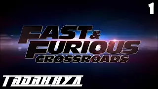 Fast and Furious Crossroads Прохождение часть 1 - Тадакхул